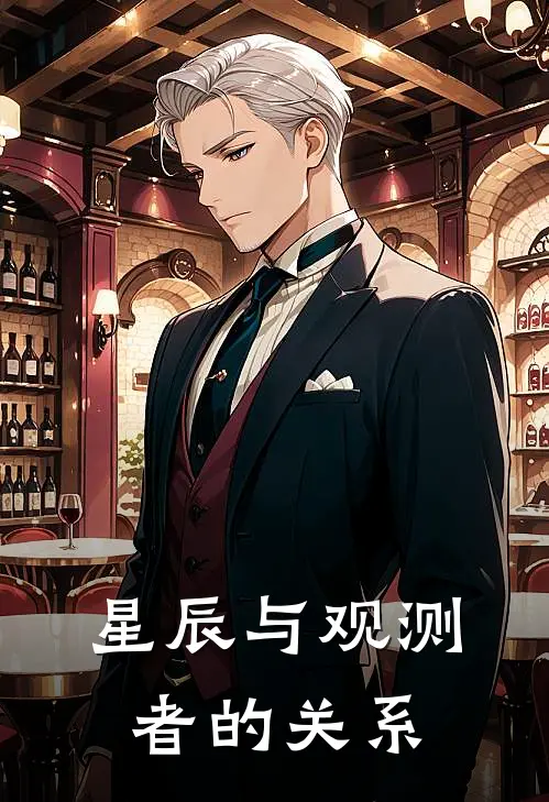 星辰与观测者的关系