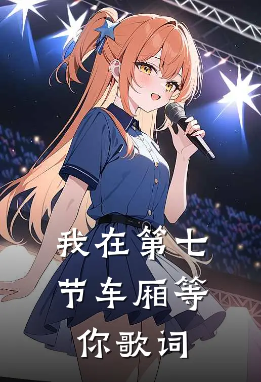 我在第七节车厢等你歌词