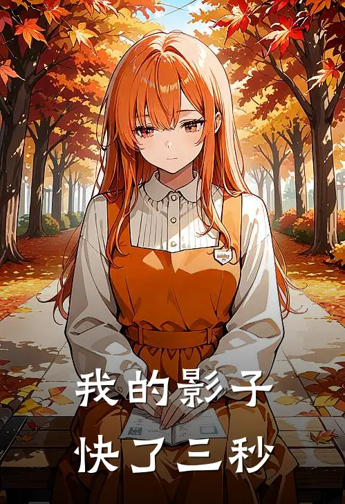 我的影子快了三秒