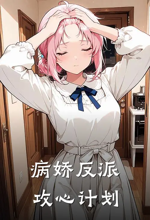 病娇反派攻心计划