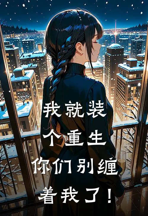 我就装个重生，你们别缠着我了！