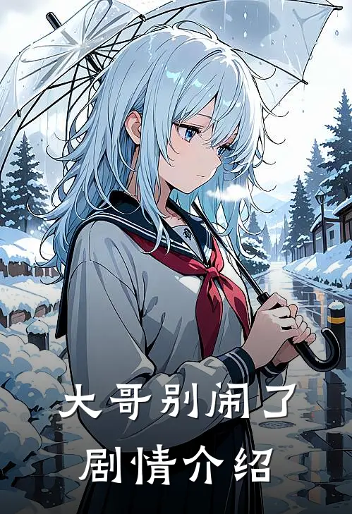 大哥别闹了剧情介绍