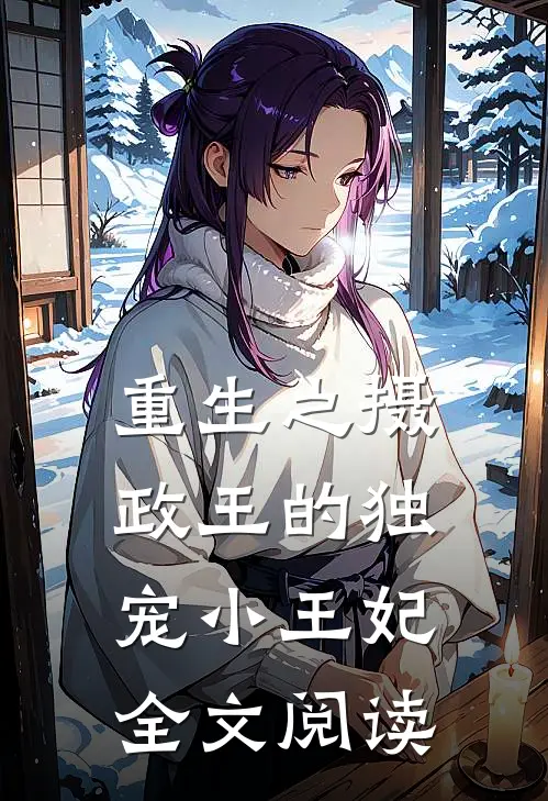 重生之摄政王的独宠小王妃全文阅读