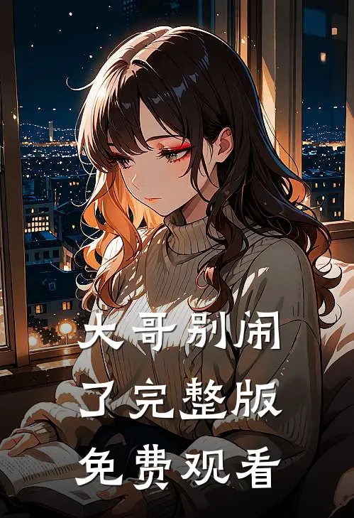 大哥别闹了完整版免费观看