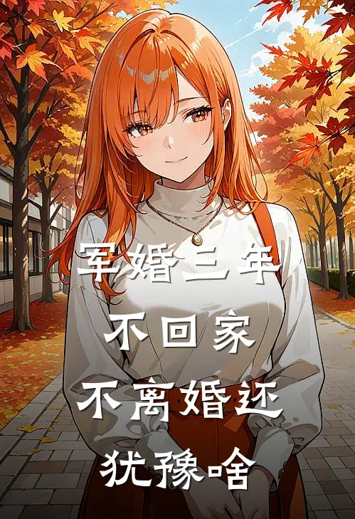 军婚三年不回家，不离婚还犹豫啥