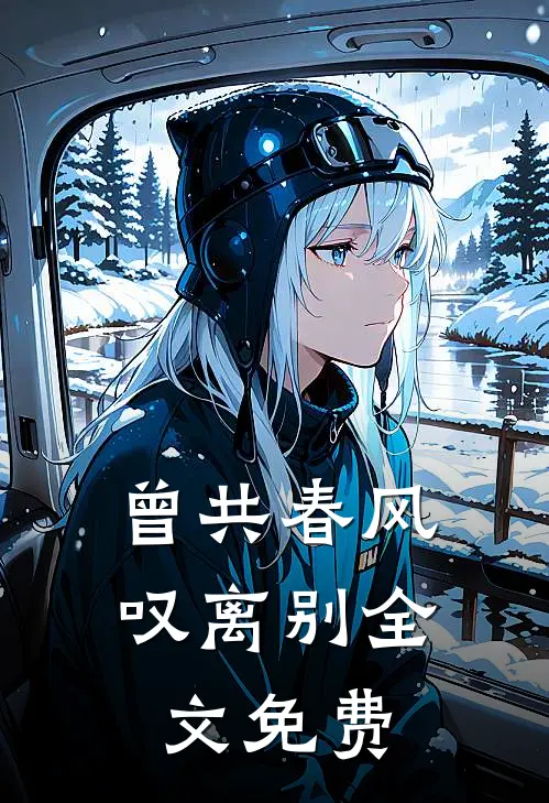 曾共春风叹离别全文免费