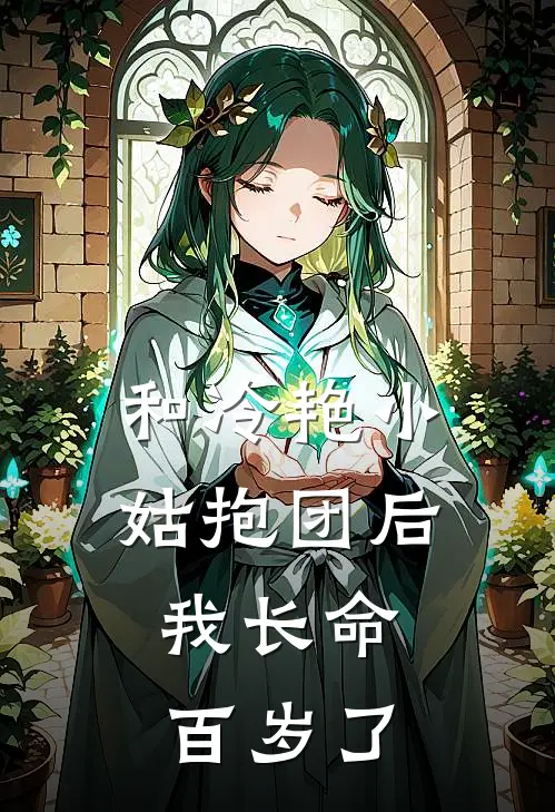 和冷艳小姑抱团后，我长命百岁了